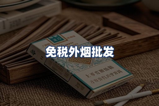 免税外烟批发
